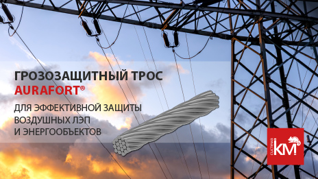 Новинка системы молниезащиты и заземления AURAFORT® - грозозащитный трос