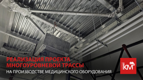 Проектирование и поставка кабеленесущих систем на объект медицинского назначения