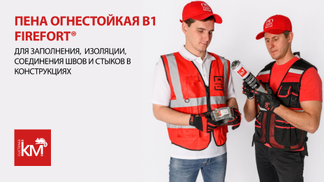 Однокомпонентная или двухкомпонентная: как выбрать огнестойкую монтажную пену?
