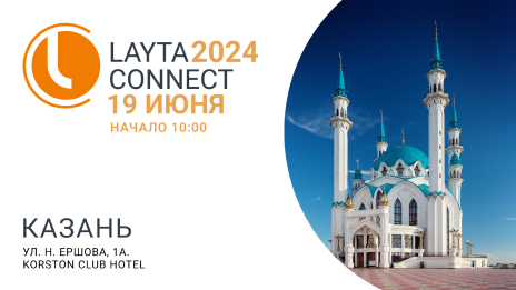 СИСТЕМА КМ® примет участие в конференции LAYTA CONNECT в Казани