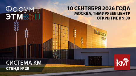 СИСТЕМА КМ приглашает на 48-й Форум инженерных систем ЭТМ в Москве