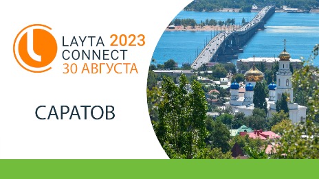Приглашаем на LAYTA CONNECT 2023