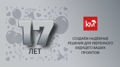 День рождения СИСТЕМА КМ