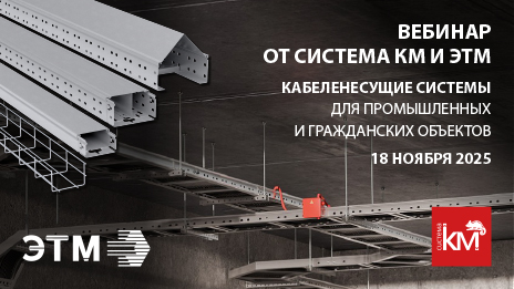 Онлайн-вебинар СИСТЕМА КМ: Современные решения для прокладки кабеля