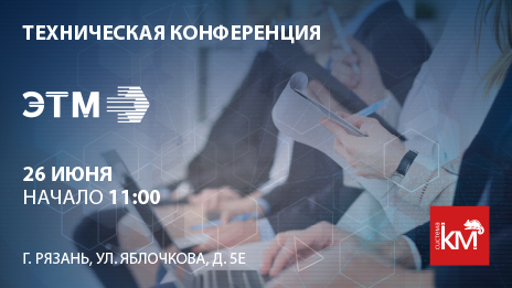 СИСТЕМА КМ приглашает на техническую конференцию 26 июня в Рязани