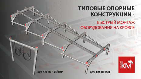 Опорные конструкции для плоской кровли TECHNORAPTOR®FOOT– готовое решение для монтажа оборудования