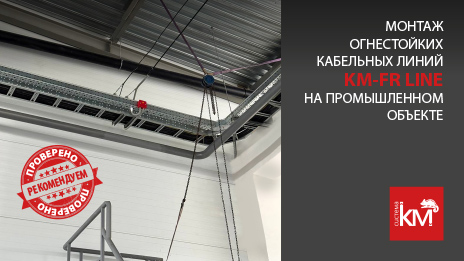 Сертифицированные ОКЛ на основе продукции СИСТЕМА КМ - гарантия качества и безопасности для вашего объекта
