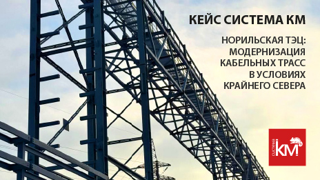 СИСТЕМА КМ в Заполярье: реконструкция кабельных трасс с учётом климатических нагрузок