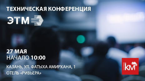 СИСТЕМА КМ приглашает на техническую конференцию ЭТМ в Казани