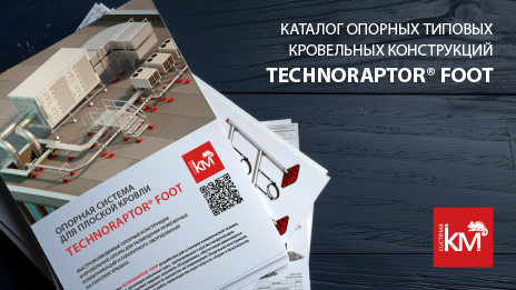 СИСТЕМА КМ представляет обновленный каталог опорных конструкций TECHNORAPTOR® FOOT