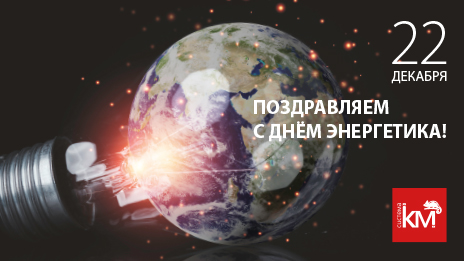 СИСТЕМА КМ поздравляет специалистов энергетической отрасли!
