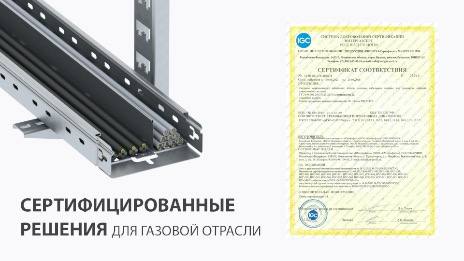 Компания СИСТЕМА КМ успешно прошла сертификацию в системе «Интергазсерт»