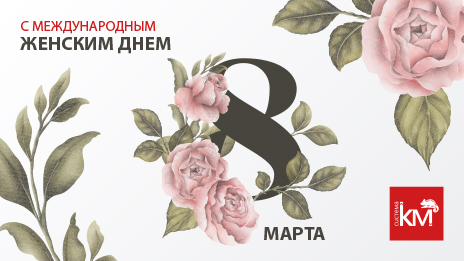 СИСТЕМА КМ поздравляет с 8 марта!