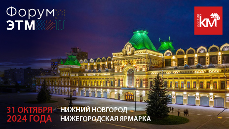 Приглашаем на стенд “КМ-профиль” на Форуме ЭТМ в Нижнем Новгороде