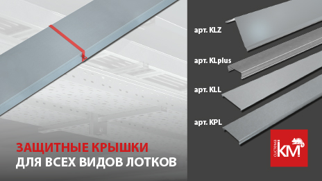 Простые и незаменимые аксессуары СИСТЕМА КМ для защиты кабельных трасс