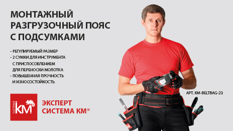 Надежный помощник монтажника - усиленный пояс с подсумками от СИСТЕМА КМ®