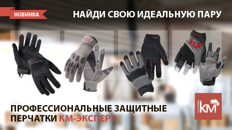 СИСТЕМА КМ расширяет линейку профессиональной экипировки КМ-ЭКСПЕРТ