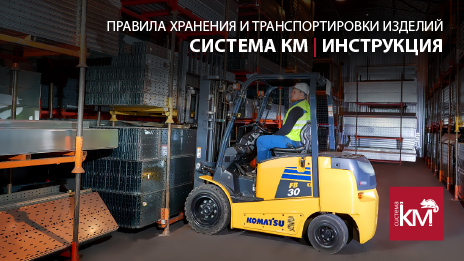 Инструкция по транспортировке и хранению продукции СИСТЕМА КМ: сохраняем качество на всех этапах