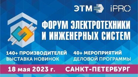 Электротехнический форум в Санкт-Петербурге