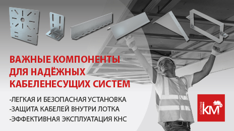Аксессуары для всех видов лотков от СИСТЕМА КМ®