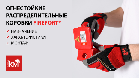 Обзор сертифицированных огнестойких решений для кабельных трасс и ОКЛ